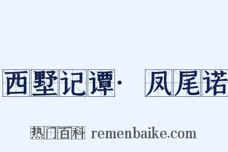 西墅记谭·凤尾诺是什么意思的图片